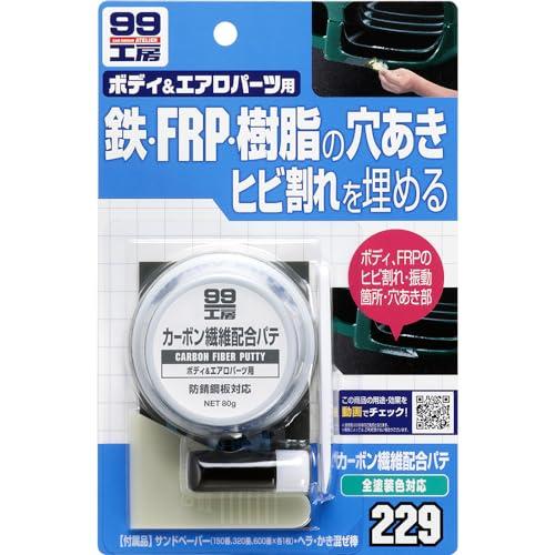 ソフト99(SOFT99) 99工房 補修用品 カーボン繊維配合パテ 80g FRPパーツの大きなヒ...