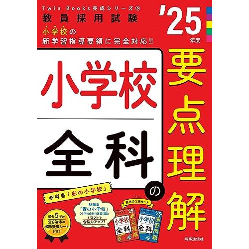 TwinBooks完成シリーズ5 「小学校全科の要点理解 2025年度版」 (教員採用試験Twin ...