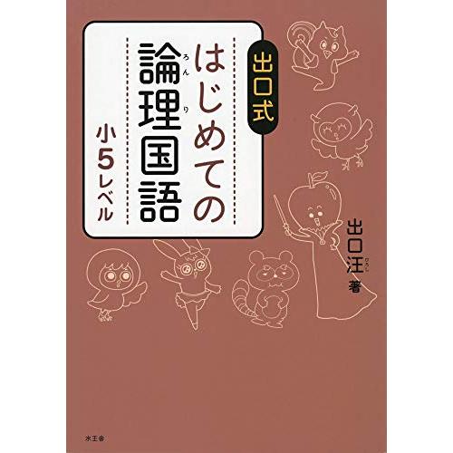 はじめての論理国語 小5レベル