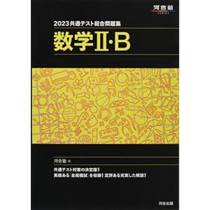 2023共通テスト総合問題集 数学II・B (河合塾SERIES)｜free-store78