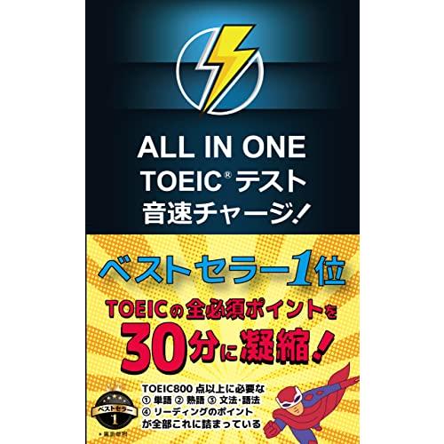 ALL IN ONE TOEIC テスト 音速チャージ