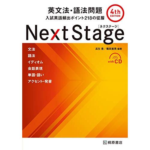 Next Stage 英文法・語法問題 4th EDITION : 入試英語頻出ポイント218の征服