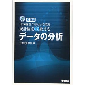 改訂版 日本統計学会公式認定 統計検定３級対応 データの分析