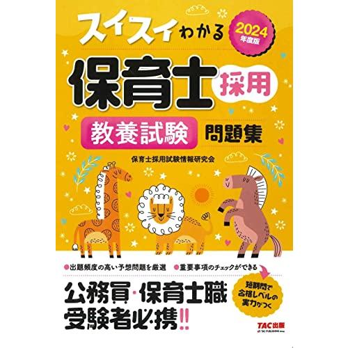 スイスイわかる保育士採用 教養試験問題集 2024年度版  公務員・保険士職 受験者必携   (TA...