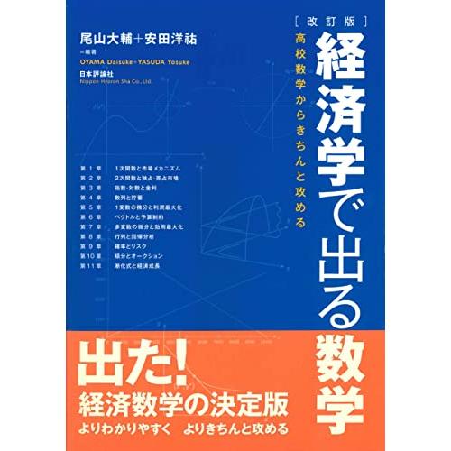 改訂版 経済学で出る数学 高校数学からきちんと攻める