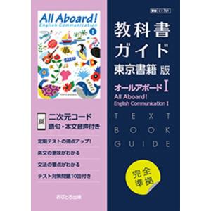 高校教科書ガイド 東京書籍版 オールアボード  イングリッシュコミュニケーションI  701｜free-store78