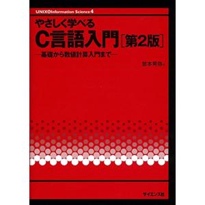 やさしく学べるC言語入門―基礎から数値計算入門まで (UNIX&Information Science)｜free-store78