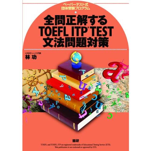 全問正解するTOEFL ITP TEST文法問題対策 ( テキスト )