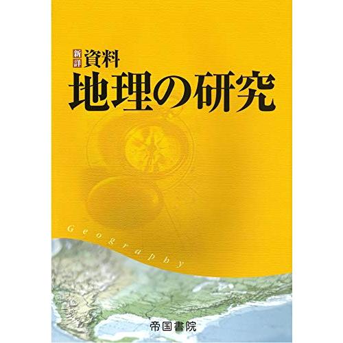 新詳 資料地理の研究