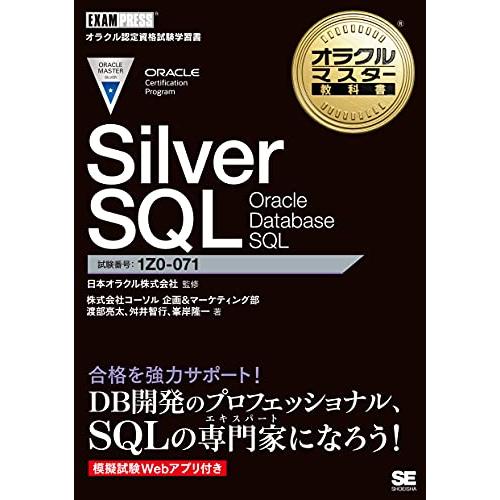 オラクルマスター教科書 Silver SQL Oracle Database SQL
