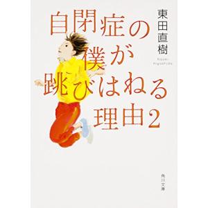 自閉症の僕が跳びはねる理由 (2) (角川文庫)｜free-store78