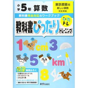 教科書ぴったりトレーニング 小学5年 算数 東京書籍版(教科書完全対応、オールカラー)｜free-store78