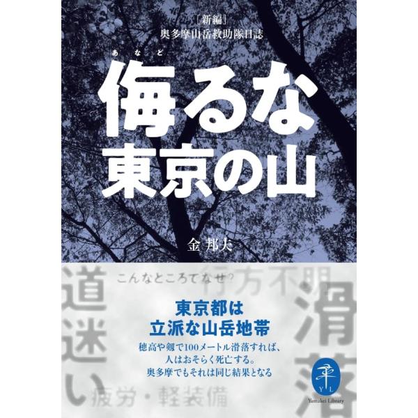 ヤマケイ文庫 侮るな東京の山 新編奥多摩山岳救助隊日誌