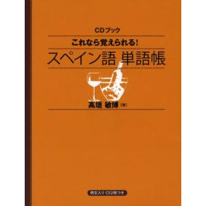 CDブック これなら覚えられる  スペイン語単語帳｜free-store78