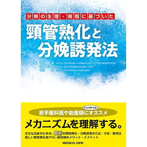 分娩の生理・病態に基づいた 頸管熟化と分娩誘発法