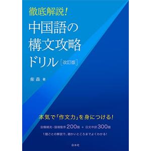 徹底解説 中国語の構文攻略ドリル 改訂版｜free-store78