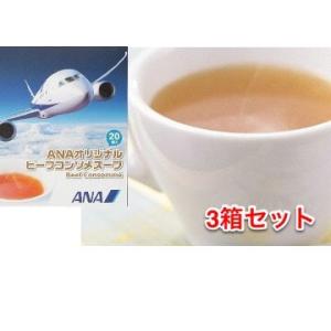 ３箱セット ANA 機内限定 コンソメスープ (２０袋入/３箱セット) ANAオリジナル コンソメ