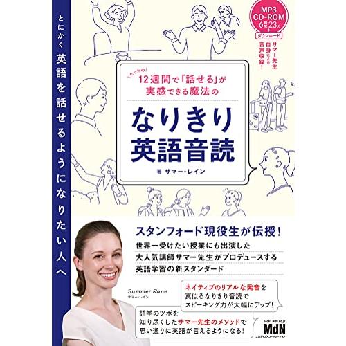 CD-ROM付 12週間で「話せる」が実感できる魔法のなりきり英語音読