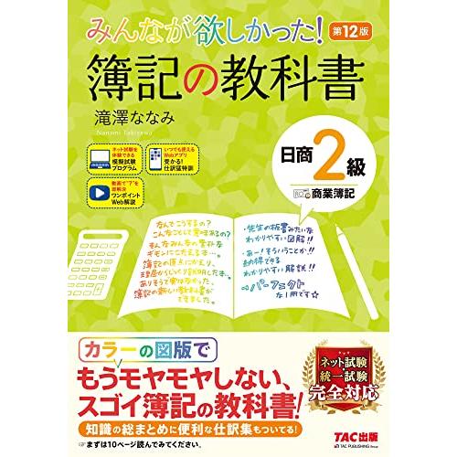 みんなが欲しかった  簿記の教科書 日商2級 商業簿記 第12版  簿記検定 ネット試験・統一試験 ...