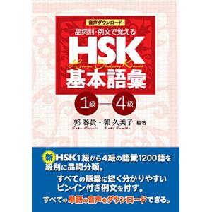 音声ダウンロード 品詞別・例文で覚える HSK基本語彙 1級-4級｜free-store78