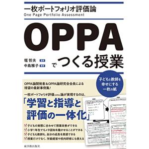 一枚ポートフォリオ評価論OPPAでつくる授業｜free-store78