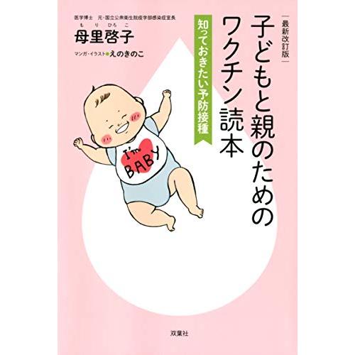 最新改訂版 子どもと親のためのワクチン読本 知っておきたい予防接種