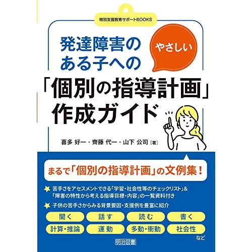 発達障害のある子へのやさしい「個別の指導計画」作成ガイド (特別支援教育サポートBOOKS)