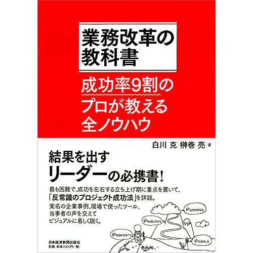 業務改革の教科書: 成功率9割のプロが教える全ノウハウ