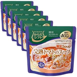 からだシフト 糖質コントロール 満足Soup 完熟トマトのスープ 160g ×6個