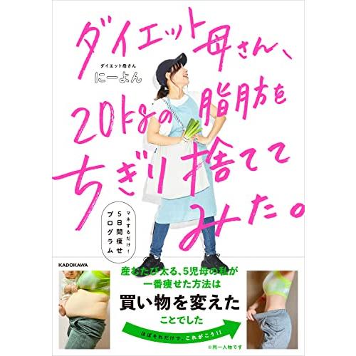 ダイエット母さん、20kgの脂肪をちぎり捨ててみた。 マネするだけ5日間痩せプログラム