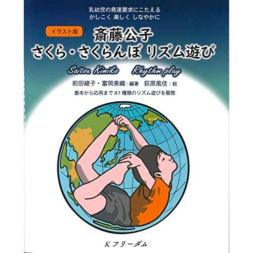 イラスト版 斎藤公子 さくら・さくらんぼリズム遊び