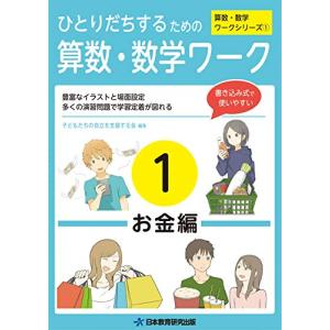 ひとりだちするための算数・数学ワーク1 -お金編- (ひとりだちするための算数・数学ワークシリーズ)｜free-store78