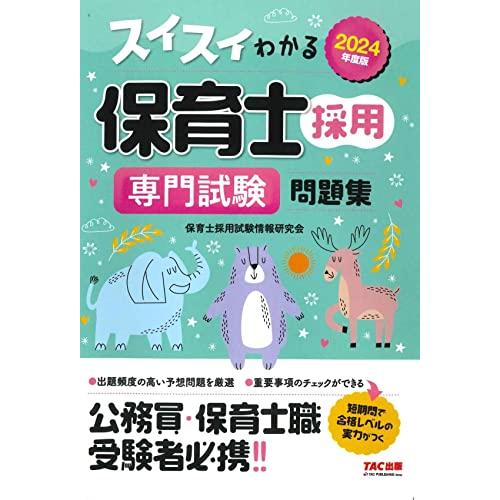 スイスイわかる保育士採用 専門試験問題集 2024年度版 公務員・保険士職 受験者必携 (TAC出版...