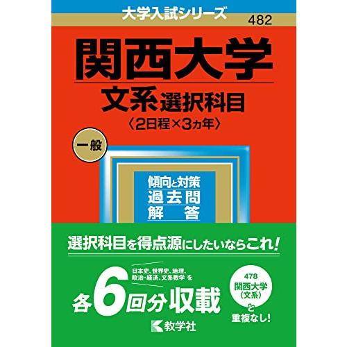 関西大学(文系選択科目〈2日程×3カ年〉) (2023年版大学入試シリーズ)