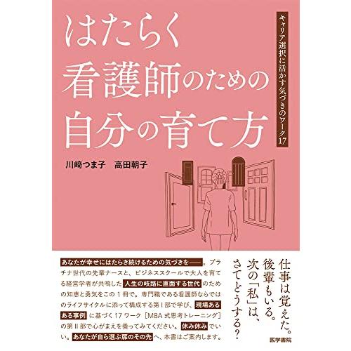 はたらく看護師のための自分の育て方: キャリア選択に活かす気づきのワーク17