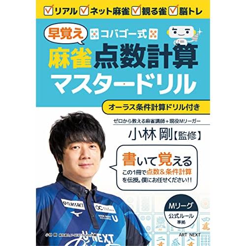 コバゴー式 麻雀“早覚え”点数計算マスタードリル (I・P・S MOOK)