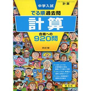 中学入試 でる順過去問 計算 合格への920問 四訂版 (中学入試でる順)｜free-store78