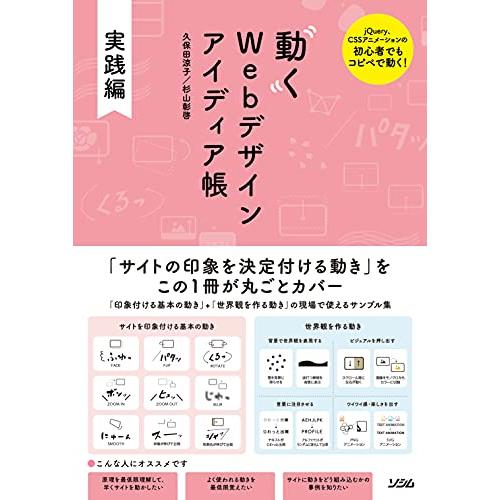 動くWebデザイン アイディア帳 実践編