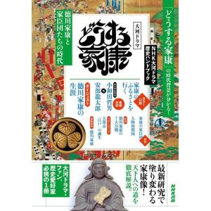 NHK大河ドラマ歴史ハンドブック どうする家康: 徳川家康と家臣団たちの時代 (NHKシリーズ)