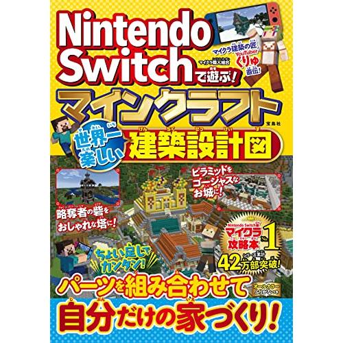 Nintendo Switchで遊ぶ  マインクラフト 世界一楽しい建築設計図