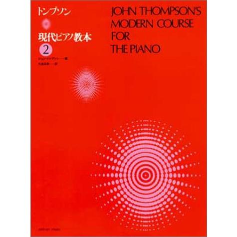 トンプソン現代ピアノ教本(2)
