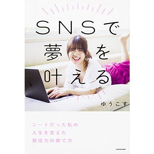 SNSで夢を叶える ニートだった私の人生を変えた発信力の育て方