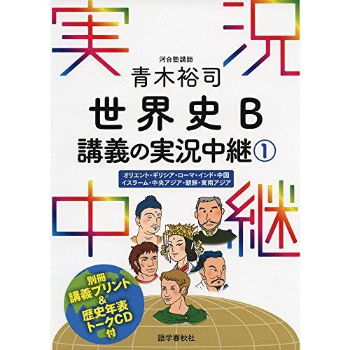 青木裕司 世界史B講義の実況中継(1) (実況中継シリーズ)