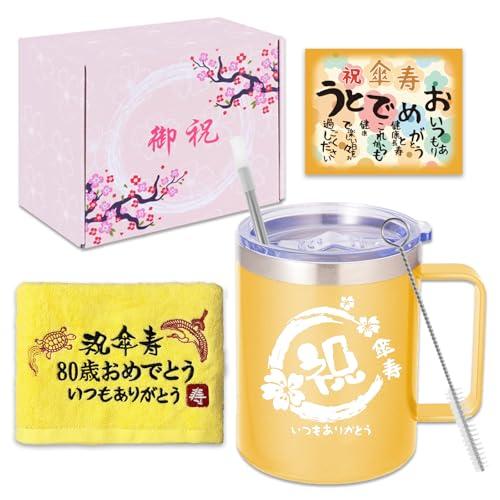 FILLING LUCK 傘寿祝い 女性 男性 プレゼント 人気 80歳 お祝い 誕生日 ギフト プ...