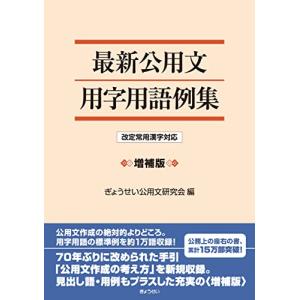 最新公用文用字用語例集 改定常用漢字対応 増補版｜free-store78