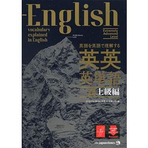 (MP3音声無料DLつき)英語を英語で理解する 英英英単語 超上級編｜free-store78