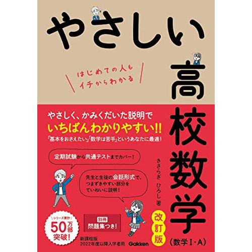 やさしい高校数学(数学I・A) 改訂版