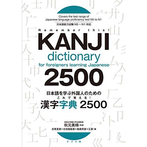日本語を学ぶ外国人のための これで覚える  漢字字典2500
