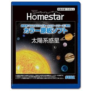 HOMESTAR (ホームスター) 専用 原板ソフト 「太陽系惑星」｜free-store78