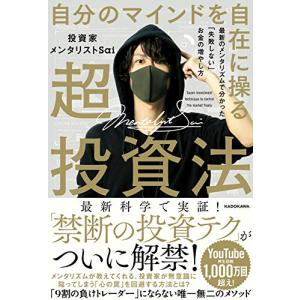 自分のマインドを自在に操る超投資法 最新のメンタリズムで分かった「失敗しない」お金の増やし方｜free-store78